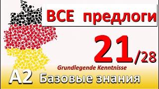 A2. Урок 21/28. ВСЕ предлоги немецкого языка с примерами. Разбираем предлог "UM". Описание пути