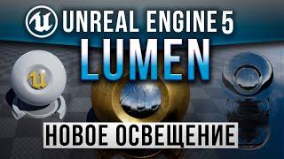 Unreal Engine 5 Подробно о Lumen - Новое Освещение и Отражения | UE5 урок
