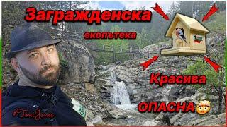 "Красота и Опасност в Село Загражден: Екстремно Пътешествие по Екопътеката"