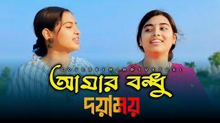 নতুন শিল্পী টুকটুকি ও মীমের কন্ঠে রাধারান দত্তের একটি গান আমার বন্ধু দয়াময় তোমারে দেখিবা