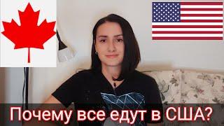 КАНАДА vs США. Почему многие выбирают Америку, а не Канаду в 2024 . Мы в Канаде. Иммиграция