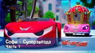 Лига WatchCAR Сезон 1 Эпизод 11 Софи - Суперзвезда 1