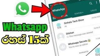  WhatsApp රහස් 15ක් | WhatsApp Top Secrets - සිංහල