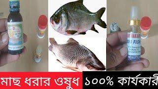 রুই কাতলা মাছ ধরার তিনটি ওষুধ | ১০০% কার্যকারী | Fish Hunting Medicine