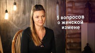 5 вопросов о женской измене