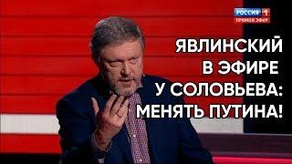 Менять Путина: Григорий Явлинский в программе "Вечер с Владимиром Соловьевым"