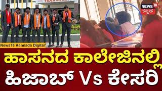 Hijab Vs Kesari | ಹಾಸನದ ಕಾಲೇಜಿನಲ್ಲಿ ಹಿಜಾಬ್ Vs ಕೇಸರಿ ಸಮರ | N18V