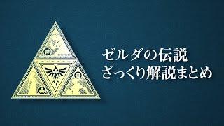 ゼルダの伝説ざっくり解説まとめ