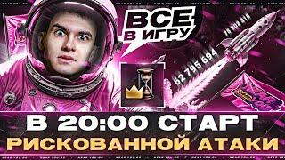 БИТВА БЛОГЕРОВ - В 20:00 СТАРТ РИСКОВАННОЙ АТАКИ [ВСЕ В ИГРУ]