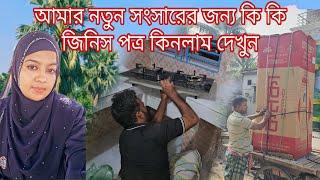 অবশেষে আমরা কি কালারের ফ্রিজ পছন্দ করলাম নতুন সংসারের জন্য কি কি কেনাকাটা করলাম