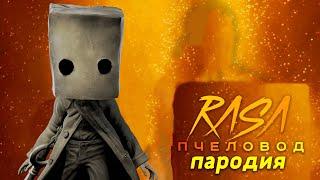 ПЕСНЯ МОНО МАЛЕНЬКИЕ КОШМАРЫ 2/ КЛИП little nightmares 2 / RASA ПЧЕЛОВОД ПАРОДИЯ