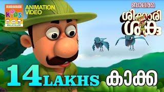 Shikkari Shanku | KAAKKA | Animation Story | Balarama