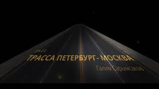 Трасса ПЕТЕРБУРГ - МОСКВА (джаз) . Галим Сарымсаков