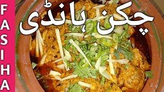 Lajawab Chicken Handi Restaurant Style Recipe In Urdu And Hindi