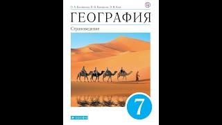 География 7к (Климанова) §38 Южная Азия