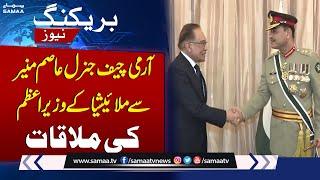 Army Chief, Malaysian PM Discuss Bilateral Military Collaboration | Breaking News | SAMAA TV