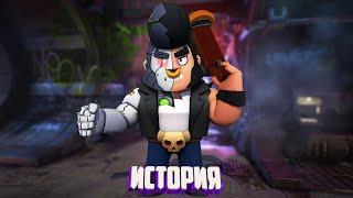 ИСТОРИЯ Б-800 ИЗ BRAWL STARS