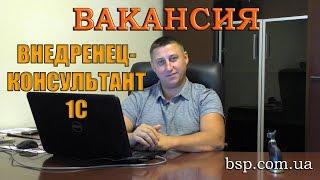 Вакансия внедренец - консультант 1С. Различие между программистом 1С и внедренцем консультантом 1С.