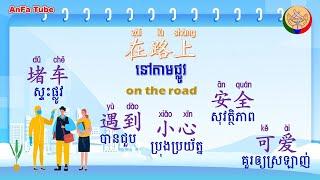 on the road | 在路上 | Learn Chinese -រៀនចិន, An Fa Tube,EP198【អក្សរចិន/ 汉字】Rean Chen|学中文