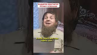 Путин думал, Кадыров отбросил коньки  #shorts