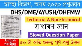 Health Department Assam Exam Previous Year Question Paper | Director of Health Services GK