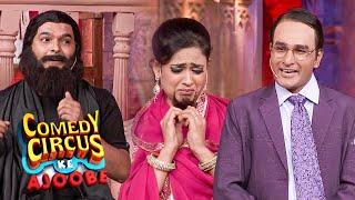 Aap Ki Adalat में आये Yogi Baba | Comedy Circus Ke Ajoobe | Kapil Sharma, Shweta & Mubeen