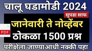 जानेवारी ते नोव्हेंबर 2024 चालू घडामोडी | Current Affairs January to November | Current Affairs