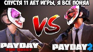 В чем ПЕРВЫЙ PAYDAY Оказался Лучше PAYDAY 2 Спустя 11 Лет Игры? - Payday 1 против Payday 2