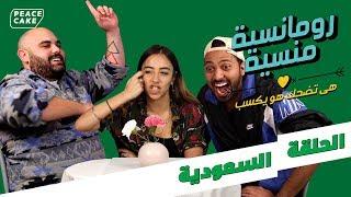 رومانسية منسية ٢ - الحلقة السعودية - سارة طيبة