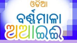 odia A, Aa, I, ee,. odia barna mala. ଓଡ଼ିଆ ବର୍ଣ୍ଣ ମାଳା ଅ ଆ ଇ ଈ। odia Patha ଓଡିଆ ପାଠ odia pathsala