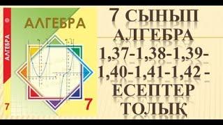 7 сынып алгебра 1,37 1,38 1,39 1,40 1,41 1,42 есеп