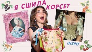 КАК СШИТЬ КОРСЕТ ИЗ НАВОЛОЧКИ не умея шить!