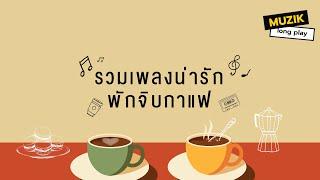 รวมเพลงน่ารัก พักจิบกาแฟ [Longplay]