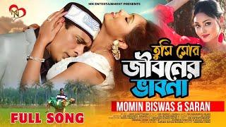 TUMI MOR JIBONER VABONA | FULL SONG | তুমি মোর জীবনের ভাবনা | DM MASUD ,MARIA | MOMIN BISWAS ,SARAN