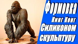 Как сделать силиконовую форму. Скульптура Кинг Конга.