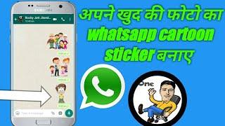 Make your own cartoon whatsapp sticker | अपनी फोटो का कार्टून whatsapp sticker कैसे बनाये