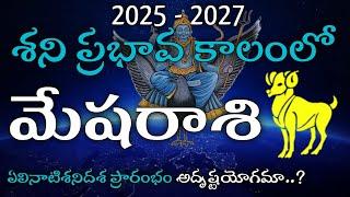 మేషరాశి శని ప్రభావ ఫలితాలు 2025-2027 | Saturn Transit Aries Predictions 2025 to 2027