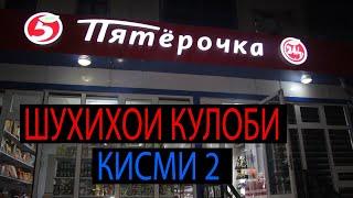 ШУХИХОИ КУЛОБИ. КИСМИ 2 #reels #FARHOD MEDIA #top #youtube #youtuber