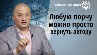 Любую порчу  можно просто вернуть автору @Андрей Дуйко