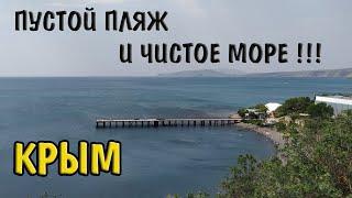 Здесь меньше всего отдыхающих и чистое море!!! Крым 2021, п.Курортное.