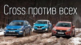 Лада Веста SW Cross, Kia Rio X-Line и Renault Kaptur — кто кого?