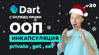 ООП: Инкапсуляция private, get, set | Dart с нуля до профи №20 | Уроки для начинающих 2023