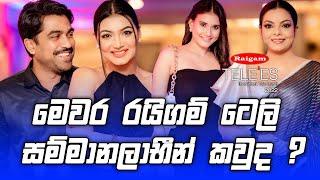 මෙවර රයිගම් ටෙලි සම්මානලභීන් කවුද ? Raigam Tele Nomination Night