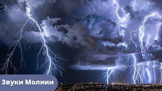 Звук Дождя Молния и Раскаты Гром / Звук грозы и ударов молнии / The sound of a thunderstorm