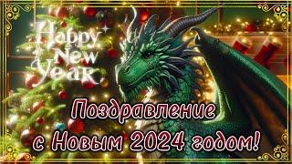Поздравление с новым 2024 годом! 2024!  Поздравление с годом Дракона.  Новый год! С наступающим.