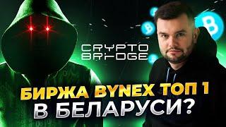 Биржа BYNEX сейчас лучшая в Беларуси? Пополнение 0% и легализация дохода от крипты.