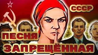Запрещенная песня в Советском Союзе