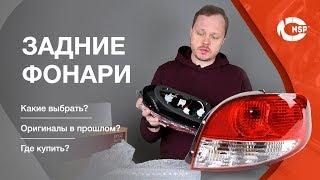 Задние фонари на авто от китайского производителя - вся правда!