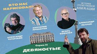 КТО НАС НАРИСОВАЛ? Серия 11 – Девяностые | История отечественной анимации