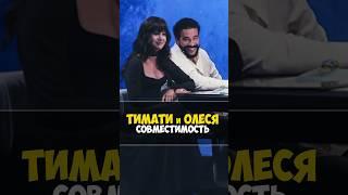 Совместимость Тимати и Олеся Иванченко #натальнаякарта #тимати #олесяиванченко #юмор